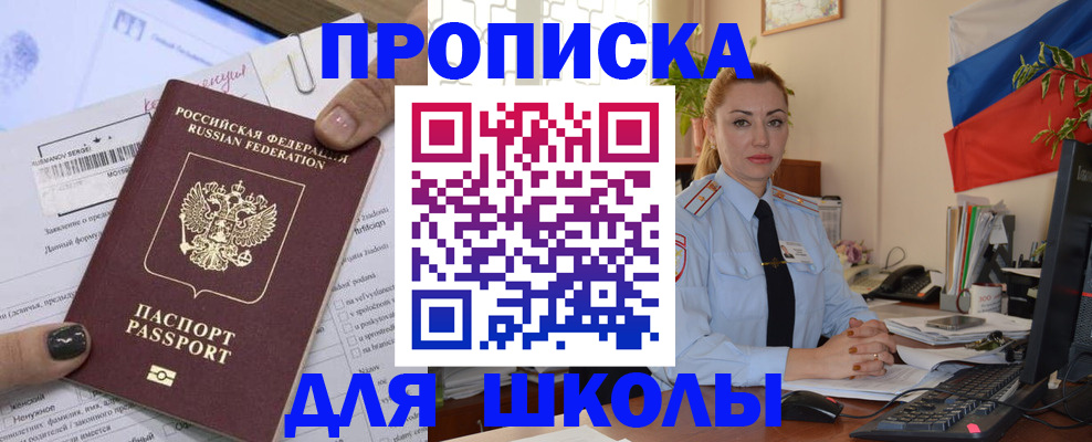 прописка для школы в Кирове
